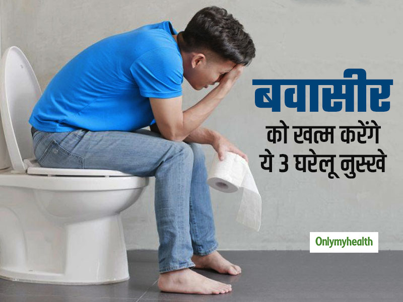 बवासीर की समस्या को दूर करने में बेहद फायदेमंद है ये 3 घरेलू नुस्खे, रोग से मिलेगा छुटकारा