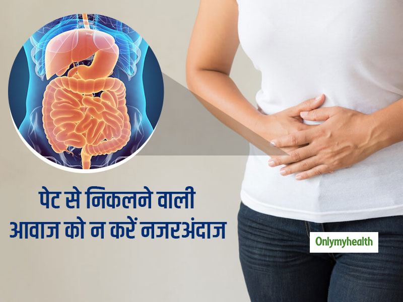 पेट से गुड़-गुड़ की आवाज आना आंत के कैंसर का है संकेत, जानें और किन-किन वजहों से होता है ऐसा