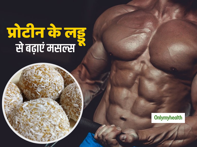 घर में बने प्रोटीन के लड्डू खाकर बढ़ा सकते हैं मसल्स, नहीं पड़ेगी सप्लीमेंट की जरूरत