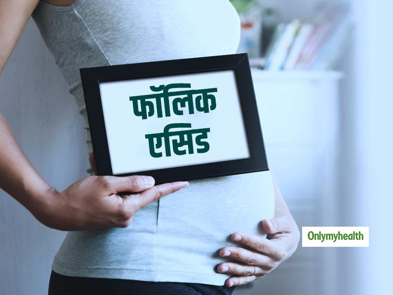 Pregnancy Diet: गर्भावस्था से पहले ही खाना शुरू कर दें फॉलिक एसिड वाले आहार, मां-शिशु दोनों के लिए है जरूरी