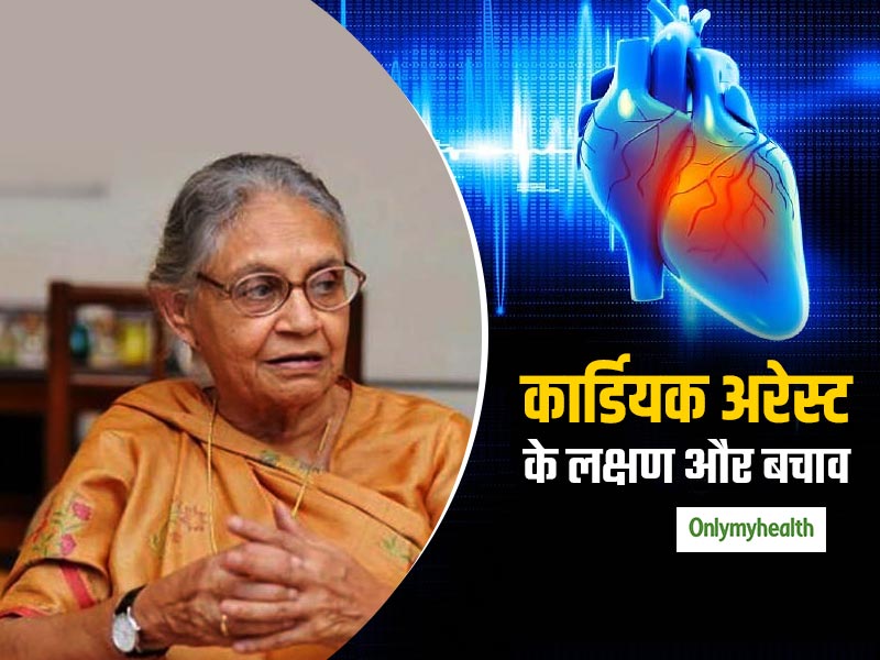 Cardiac Arrest: कार्डियक अरेस्ट से हुआ था शीला दीक्षित का निधन, जानें कब और क्यों होती है ये बीमारी और लक्षण