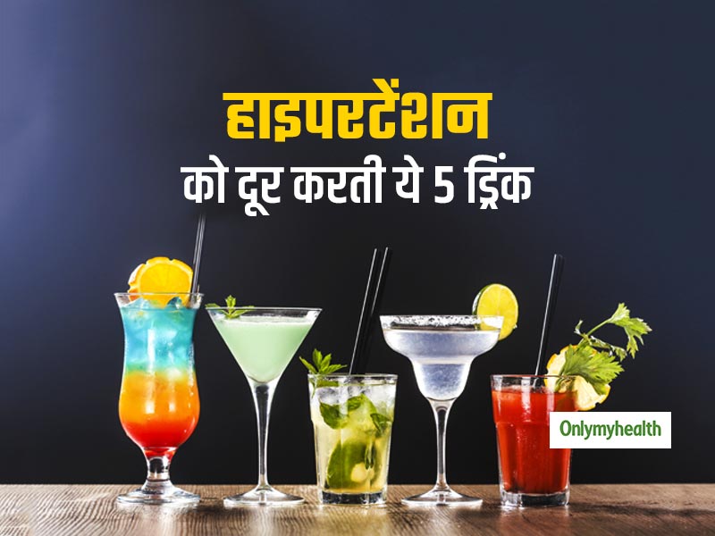 High Blood Pressure: हाइपरटेंशन को रोकने और नियंत्रित करने में फायदेमंद हैं ये 5 ड्रिंक, बीमारियों से रहेंगे हमेशा दूर