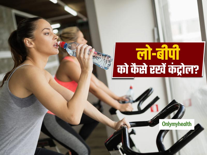 Low blood pressure: एक्सरसाइज और खुद को हाइड्रेट रखने से नियंत्रित रहता है निम्न रक्तचाप- शोध