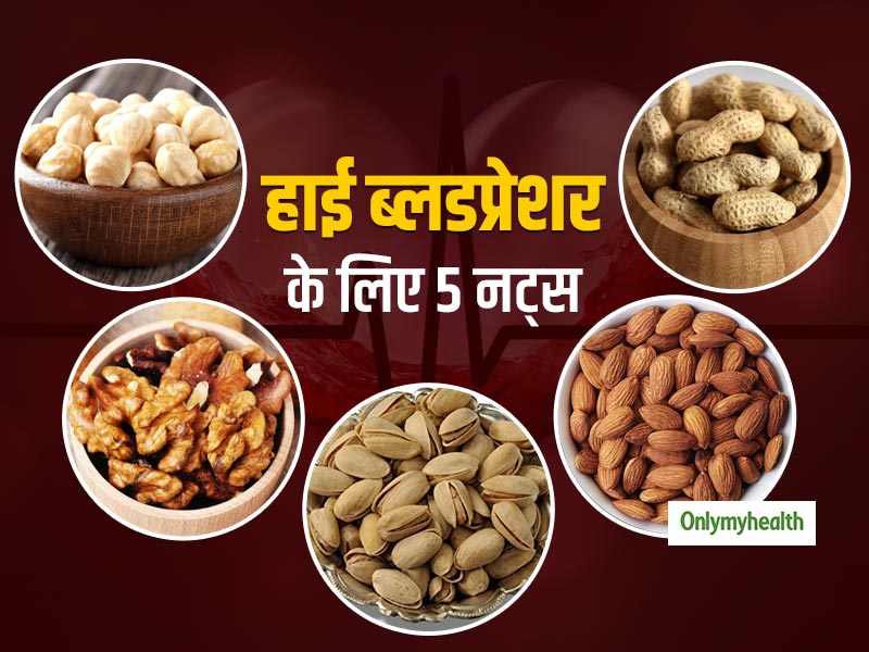Blood Pressure Control Diet: रोजाना ये 5 नट्स खाकर आसानी से सामान्य करें बढ़ा हुआ ब्लड प्रेशर, रहेंगे स्वस्थ