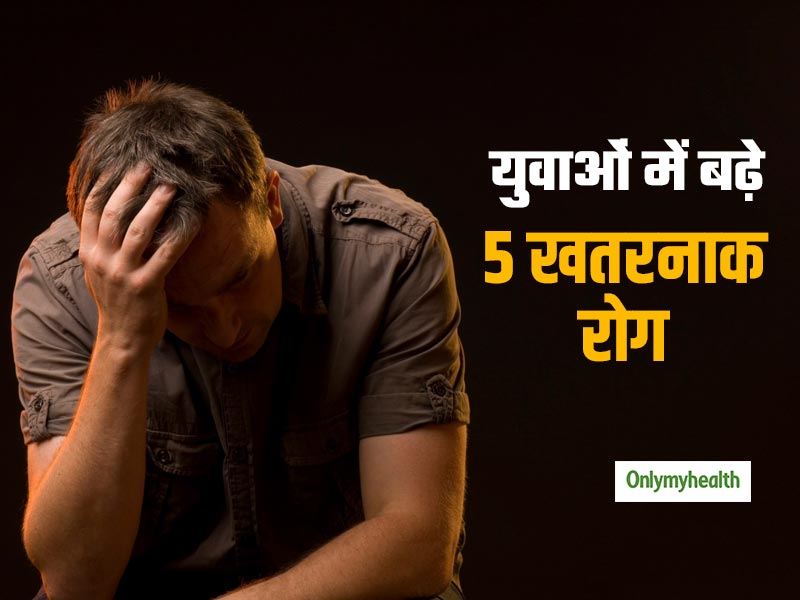20-35 साल के युवाओं में तेजी से बढ़ रही हैं ये 5 खतरनाक बीमारियां, चिंतित हैं डॉक्टर्स और वैज्ञानिक