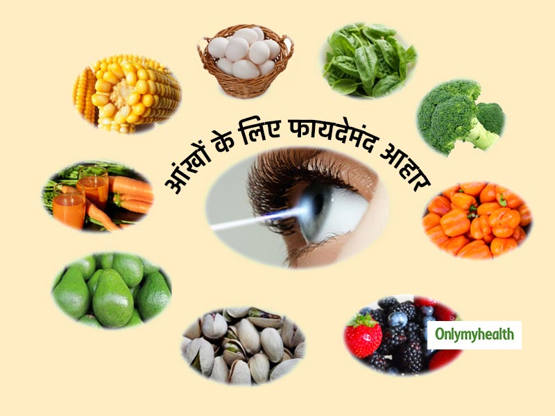 आंखों के देखने की क्षमता बढ़ाते हैं ये 5 आहार, बुढ़ापे तक साथ देगी आपकी नजर