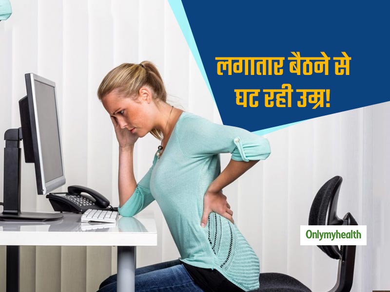 ज्यादा देर बैठने से सिर्फ मोटापा ही नहीं, हो सकती हैं ये 5 गंभीर बीमारियां भी, जानें कौन सी हैं ये बीमारियां