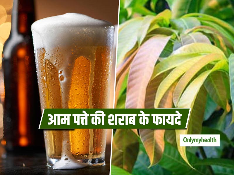 डायबिटीज और वजन घटाने में फायदेमंद है आम के पत्ते से बनी शराब, शरीर को नहीं देती नुकसान