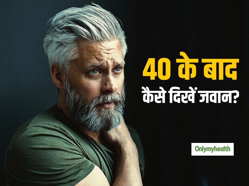 40 की उम्र के बाद इन 5 तरीकों से जवान दिख सकते हैं पुरुष, जानें कैसे बनाएं खुद को आकर्षक
