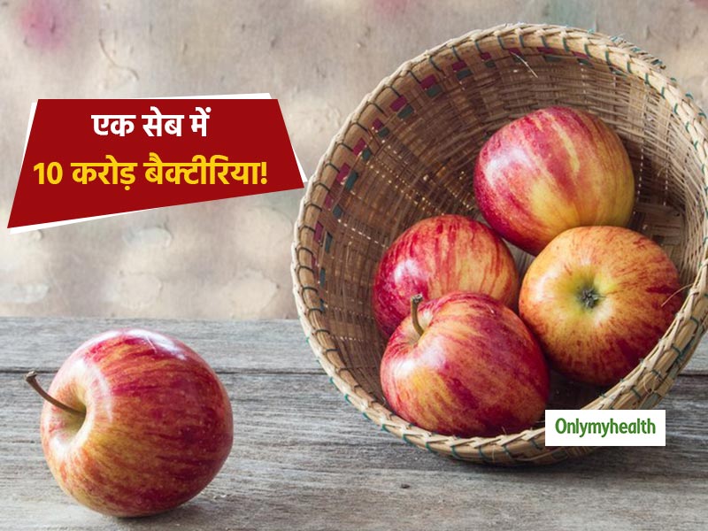 दिन का एक सेब आपकी आंत को देता है 10 करोड़ बैक्टीरिया, जानें कितने फायदेमंद और कितने नुकसानदेह हैं ये बैक्टीरिया