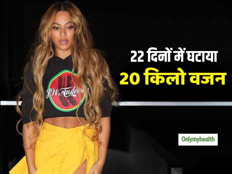Fat to Fit: जुड़वा बच्चों के जन्म के बाद 100 kg की बेयोंसे ने 22 दिनों में घटाया 20 kg वजन, जानें डाइट प्लान