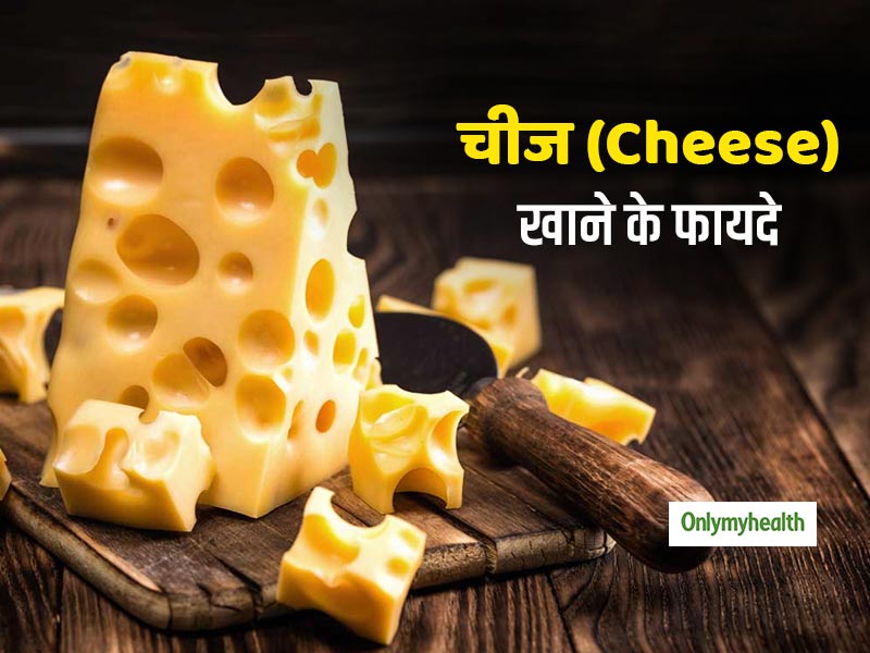 Health Benefits of Cheese: कैविटी और कैंसर को रोकने में मददगार होता है चीज, जाने सेवन का तरीका