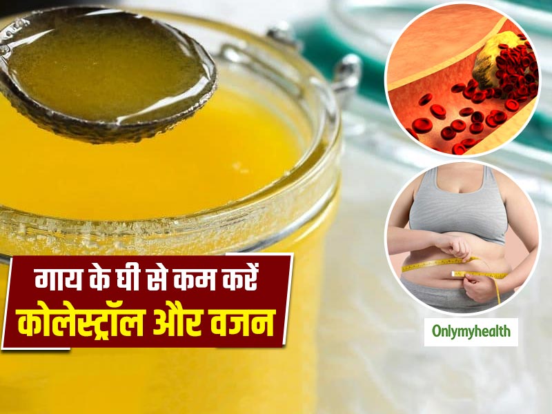 कोलेस्ट्रॉल और वजन बढ़ने से चिंतित हैं तो रोजाना खाएं गाय का घी, इसके सेवन से मिलेंगे ऐसे 5 अन्य फायदे