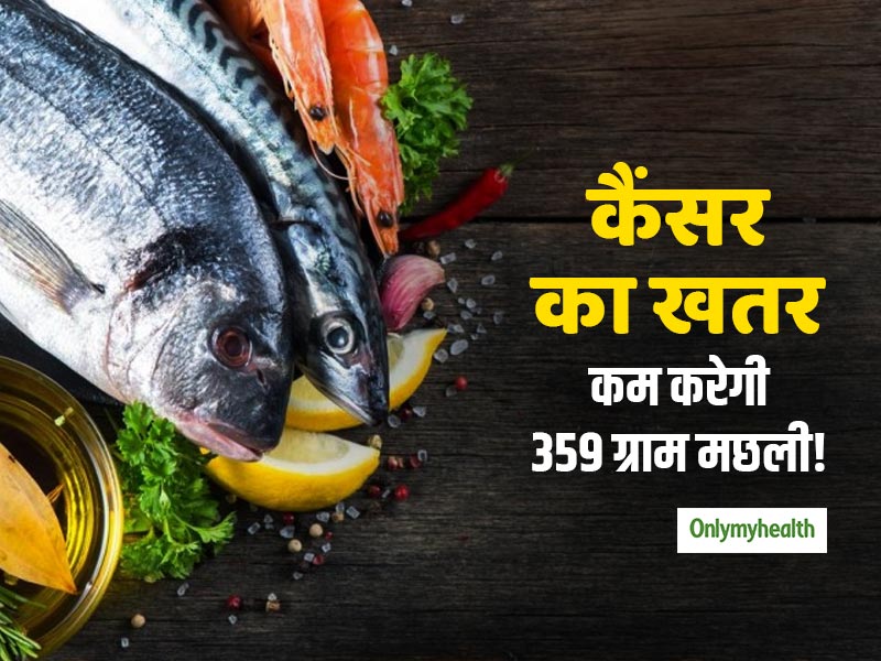 Bowel Cancer: 359 ग्राम मछली खाने से 12 फीसदी कम हो जाता है आंत कैंसर का खतरा, जानें कौन सी मछली है फायदेमंद