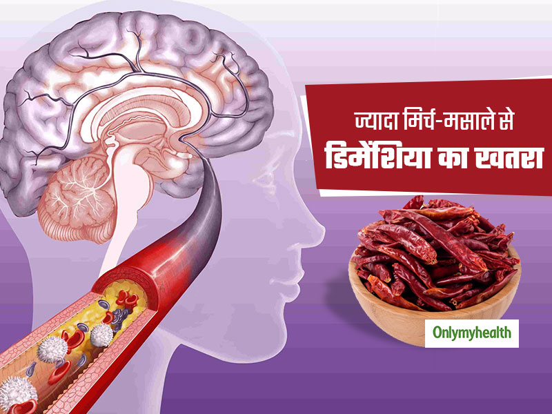 ज्यादा मिर्च-मसालों वाले खाने से बढ़ता है डिमेंशिया का खतरा, कमजोर होती है याददाश्त