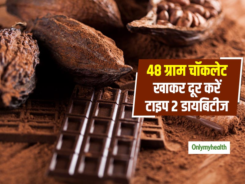 Type 2 diabetes: 48 ग्राम डार्क चॉकलेट खाकर कम करें टाइप 2 डायबिटीज का खतरा, जानें कैसे फायदेमंद है चॉकलेट