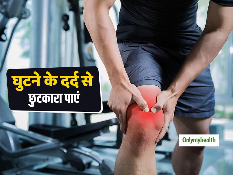 Health Tips: घुटने के दर्द से राहत दिलाने में मदद करेंगी ये 4 आसान एक्सरसाइज, आज से करें शुरू