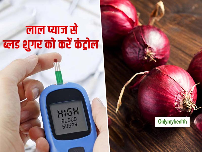 Red Onion For Diabetes: ब्लड शुगर लेवल को तुरंत कंट्रोल करती है लाल प्याज, जानें सेवन का तरीका