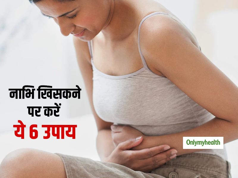 नाभि खिसक गई है तो घर पर ही करें ये 6 घरेलू उपाय, दर्द से मिलेगी जल्द राहत