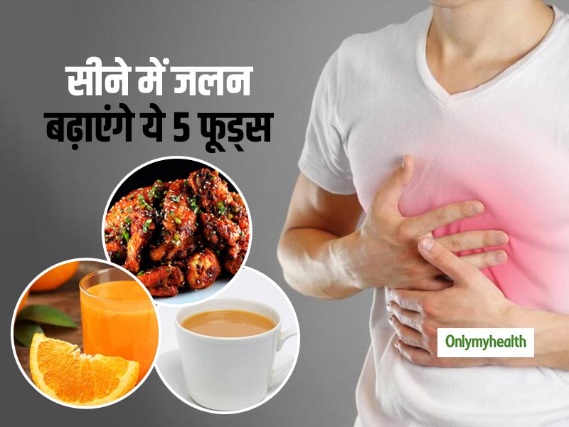 सीने में जलन की समस्या को बढ़ाते हैं ये 5 फूड्स, गर्मी में न खाएं ज्यादा
