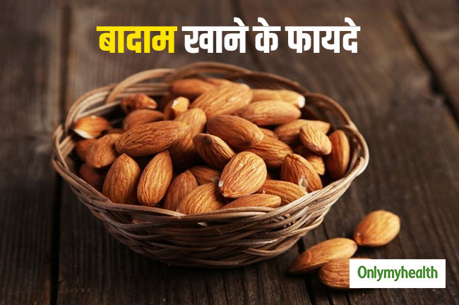 बादाम खाने के फायदे