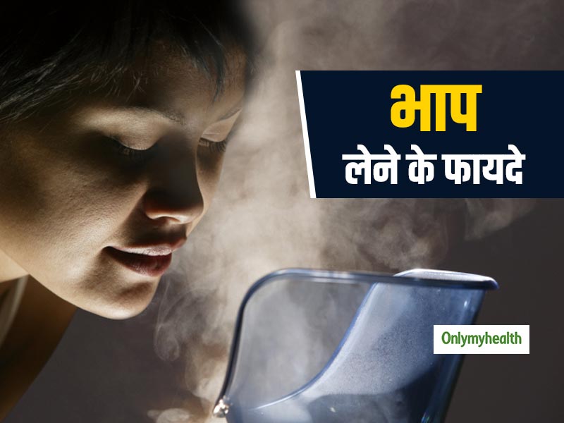 भाप (steaming) लेने से दूर हो जाती हैं त्वचा की ये 3 समस्याएं, बालों के लिए भी है फायदेमंद