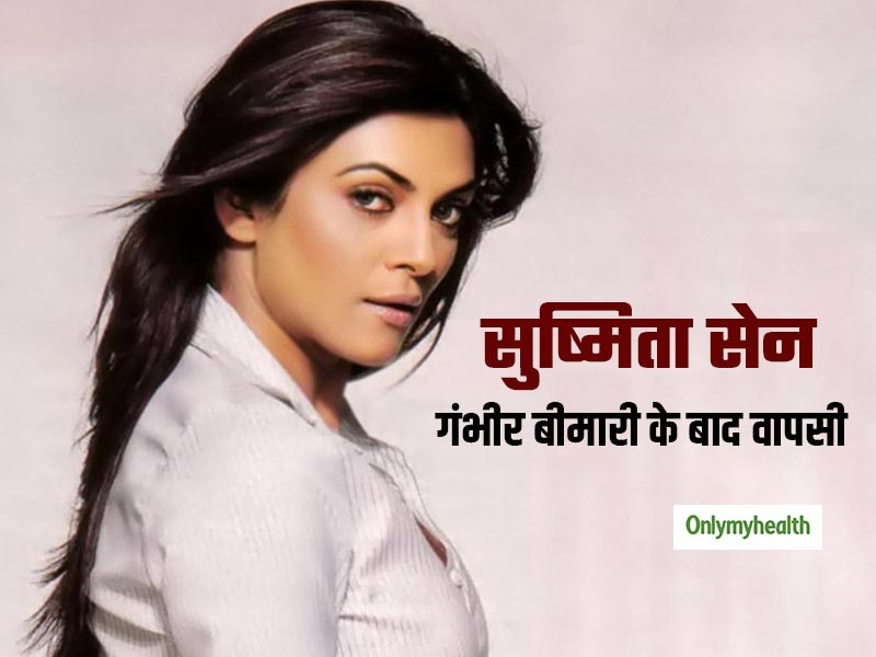 सुष्मिता सेन ने गंभीर बीमारी के कारण छोड़ी एक्टिंग, हेल्थ के बारे में खोले कई बड़े राज
