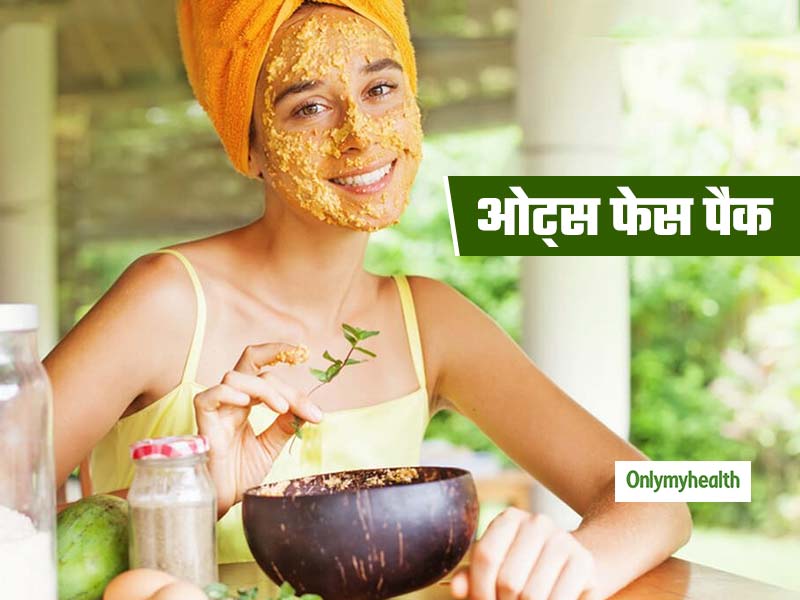 Oats Face Pack : मुंहासे, ऑयली स्किन और अन्य त्वचा रोगों को दूर करता है ये फेस पैक