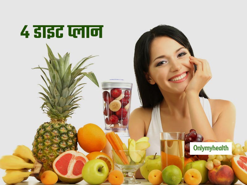 वजन घटाने से लेकर हाई ब्लड प्रेशर जैसी बीमारियों तक, जानें कब कौन सी डाइट लेना होता है फायदेमंद