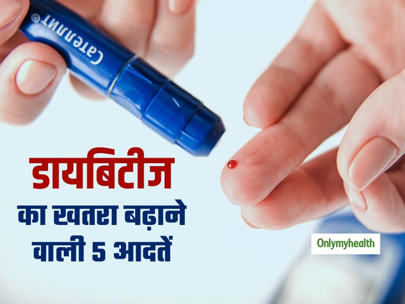 डायबिटीज का खतरा बढ़ा देंगी रोजाना की ये 5 आदतें, कम उम्र में भी हो सकते हैं शिकार