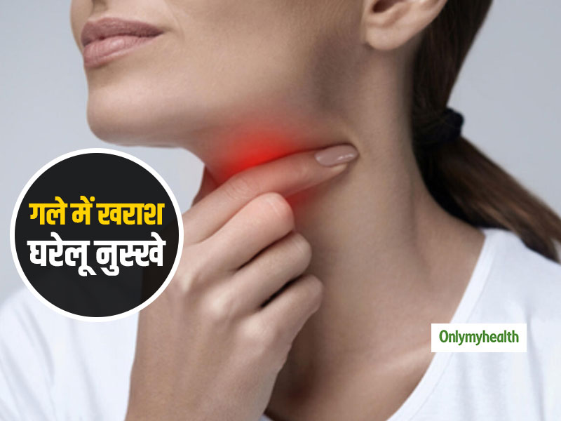 गले में खराश होने या खांसी में अपनाएं ये 10 घरेलू नुस्खे, तुरंत मिलेगी राहत