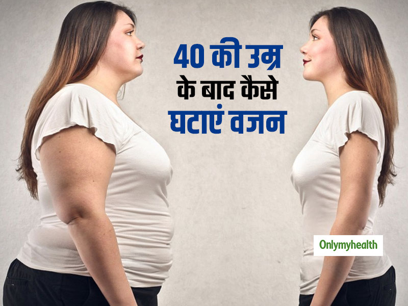 40 की उम्र के बाद इन 8 आसान तरीकों से घटा सकते हैं अपना वजन, रहेंगे फिट और हेल्दी