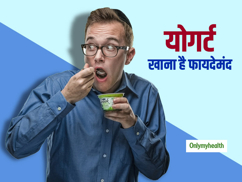 योगर्ट खाने से पुरुषों में कम होता है पेट के कैंसर का खतरा: रिसर्च