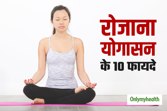 योगासन क्यों फायदेमंद है?