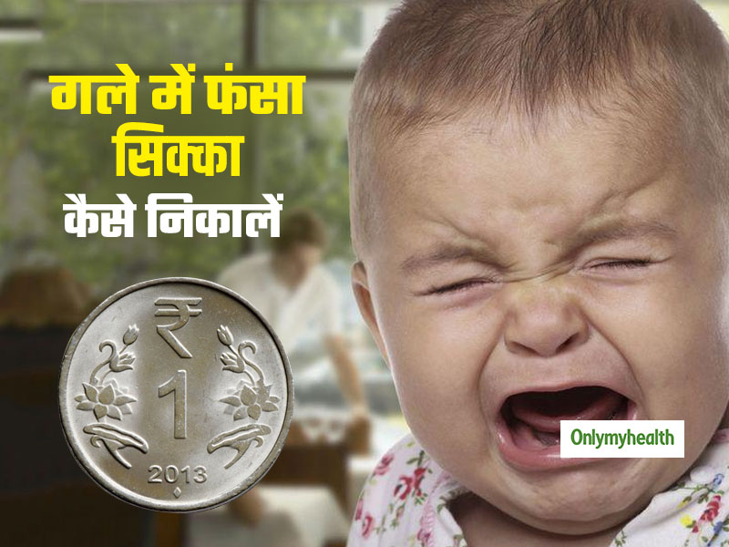 बच्चे के गले में फंसा सिक्का कैसे निकालें? जानें ये 7 आसान उपाय