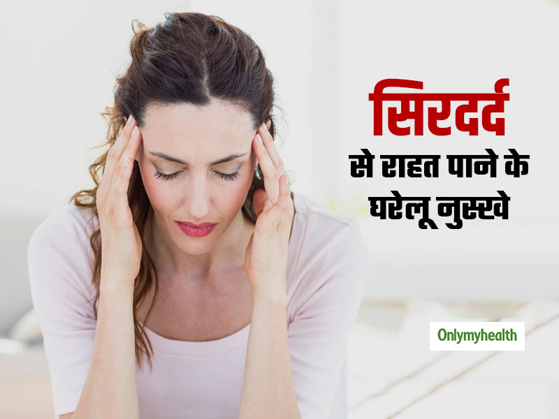 इन 5 घरेलू नुस्खों से दूर भगाए सिरदर्द, चंद मिनटों में दर्द होगा छूमंतर