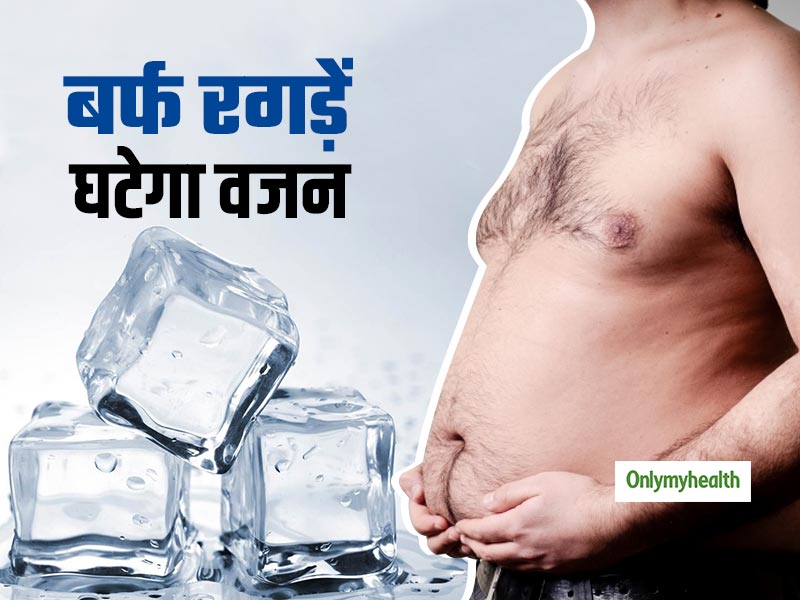 बर्फ रगड़कर भी घटा सकते हैं अपना मोटापा, जानें आइस थेरेपी के फायदे और सावधानियां
