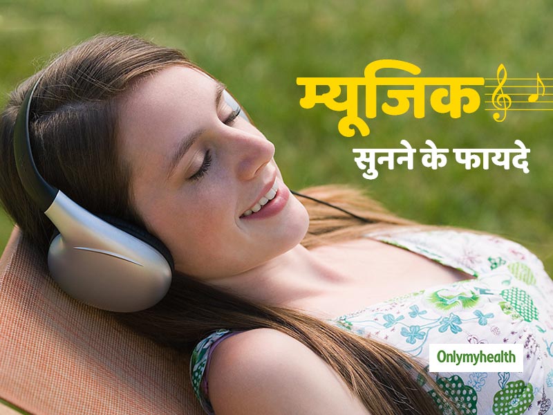 World Music Day 2019: संगीत मनोरंजन के साथ आपके मन और मस्तिष्क के लिए भी है फायदेमंद, जानें कैसे
