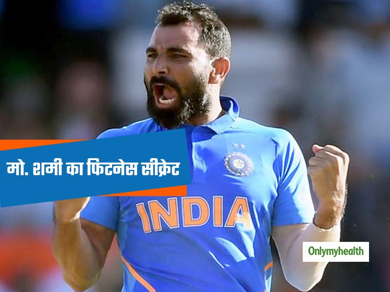 ICC World Cup 2019: इंडिया टीम के हैट्रिक हीरो मो. शमी ने कैसे घटाया अपना वजन, जानें उनका फिटनेस सीक्रेट