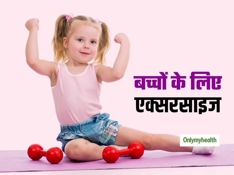 बच्चों को बुढ़ापे तक सेहतमंद रखेगी सिर्फ 1 घंटे की एक्सरसाइज, जानें कब और कौन सी एक्सरसाइज है फायदेमंद