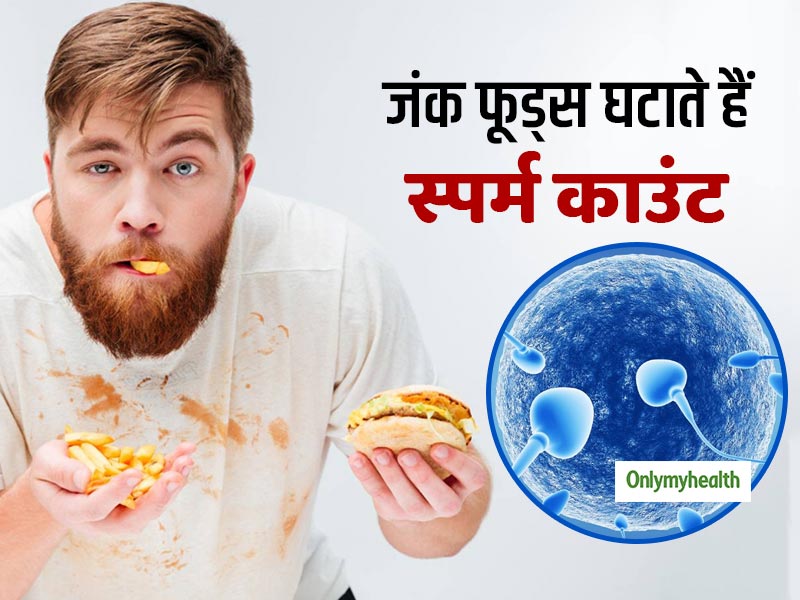 पुरुषों में स्पर्म काउंट (शुक्राणुओं की संख्या) घटाते हैं जंक फूड्स, रिसर्च में चला पता
