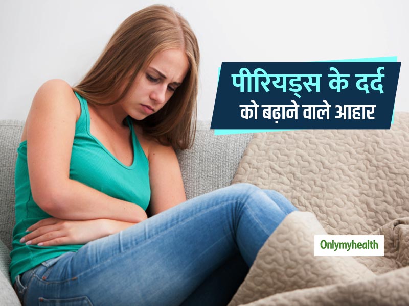 पीरियड्स के दौरान इन चीजों को खाने से बढ़ जाता है दर्द, ऐंठन और बेचैनी, जानें क्या हैं ये