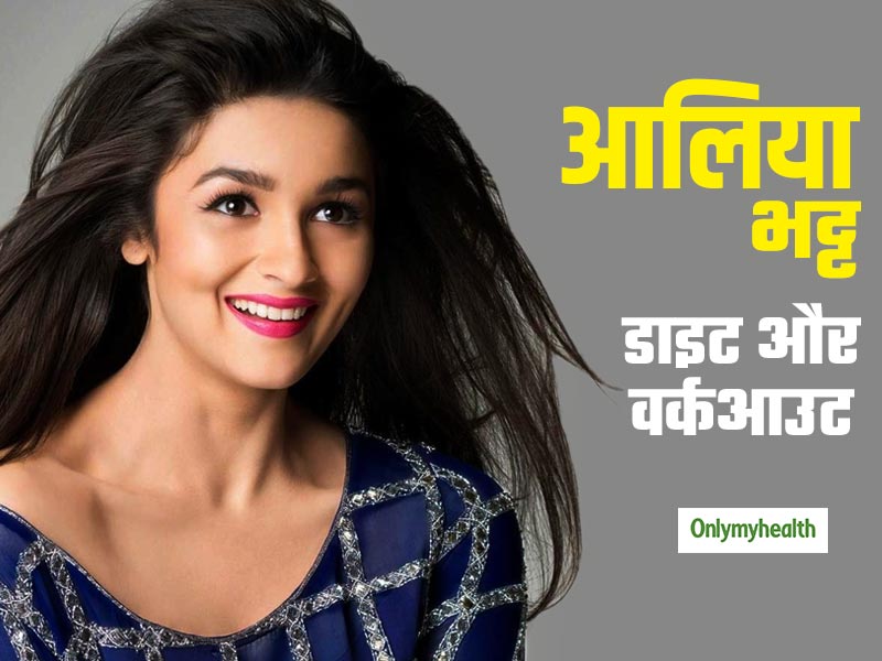 Alia Bhatt Fitness: स्लिम-ट्रिम आलिया भट्ट का क्या है फिटनेस सीक्रेट? जानें उनका डाइट और वर्कआउट प्लान