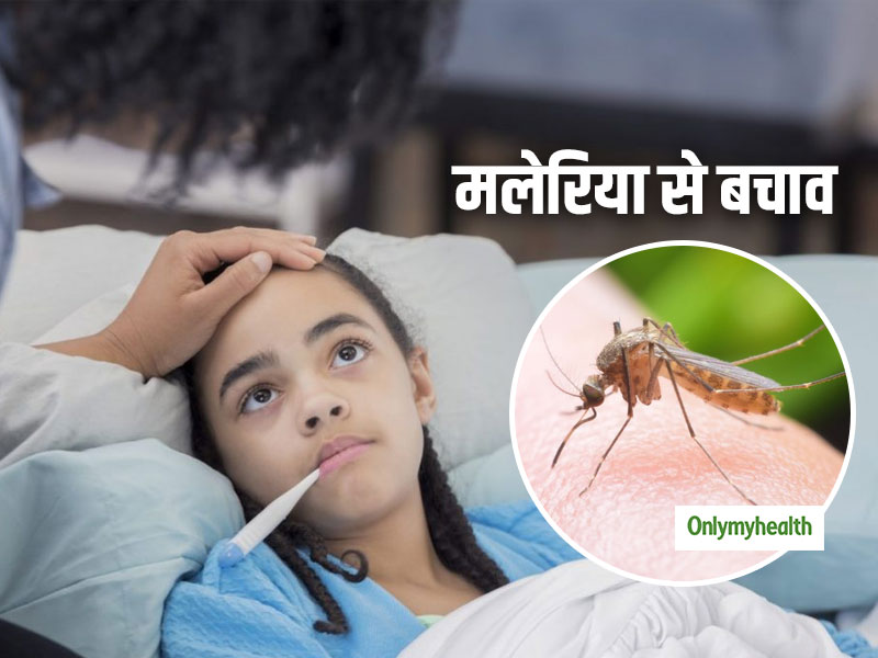 तेज गर्मी में बारिश और मौसम के बदलाव से बढ़ा मलेरिया का खतरा, जानें कैसे करें बचाव