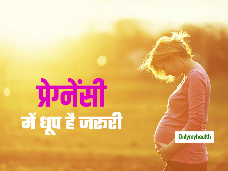 प्रेग्नेंसी के दौरान धूप लेना है जरूरी, कम धूप लेने से शिशु की बुद्धि पर पड़ता है असर