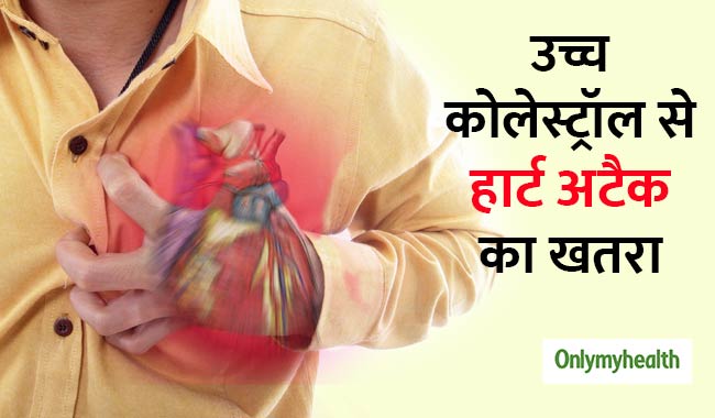 बढ़े हुए कोलेस्ट्रॉल से कभी भी पड़ सकता है हार्ट अटैक, आज ही जान लें इसका समाधान