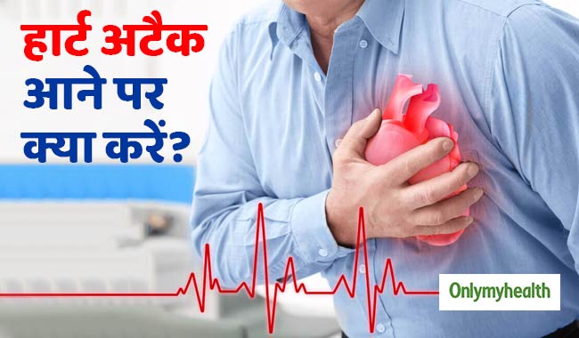हार्ट अटैक आने पर फौरन करें ये प्राथमिक उपचार, बच जाएगी जिंदगी
