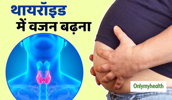 थायरॉइड के कारण बढ़ने लगा है तेजी से वजन, तो बदल दें अपनी ये 4 आदतें