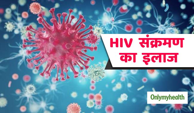 वैज्ञानिकों के हाथ लगी बड़ी सफलता, अब इस तकनीक से होगा एड्स का पक्का इलाज