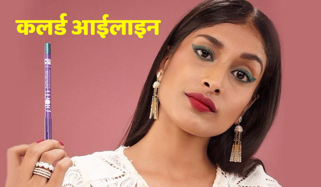 स्किन टोन के हिसाब से चुनें कलर्ड आईलाइनर, आंखें दिखेंगी सुंदर और बड़ी
